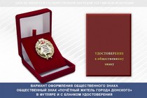 Купить бланк удостоверения Общественный знак «Почётный житель города Донского Тульской области»