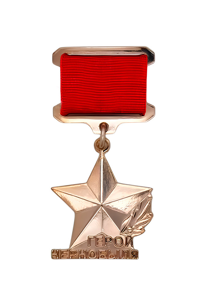 Нагрудный знак «Герой Чернобыля»