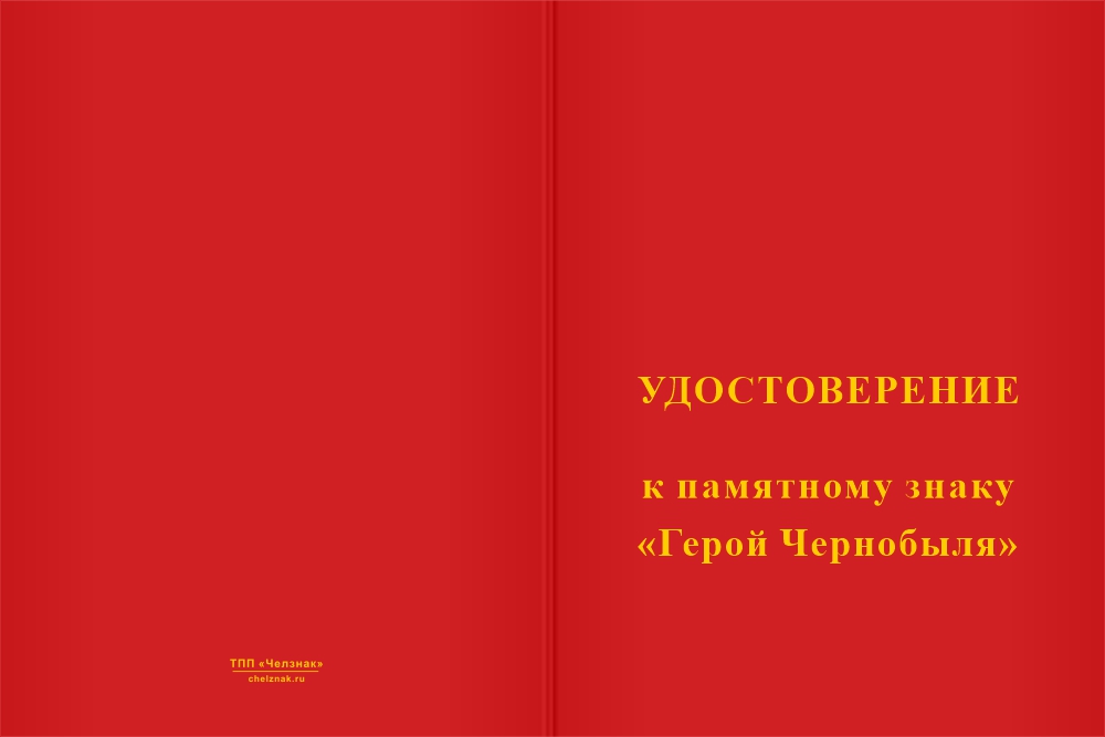 Бланк лицевая сторона Нагрудный знак «Герой Чернобыля»