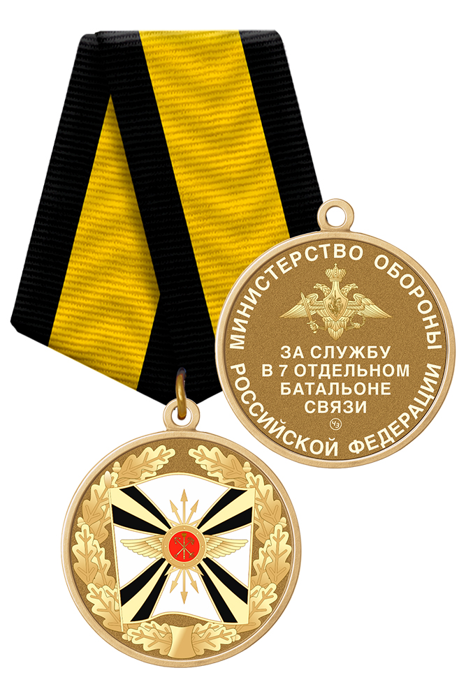 Медаль «За службу в 7-м отдельном батальоне связи»