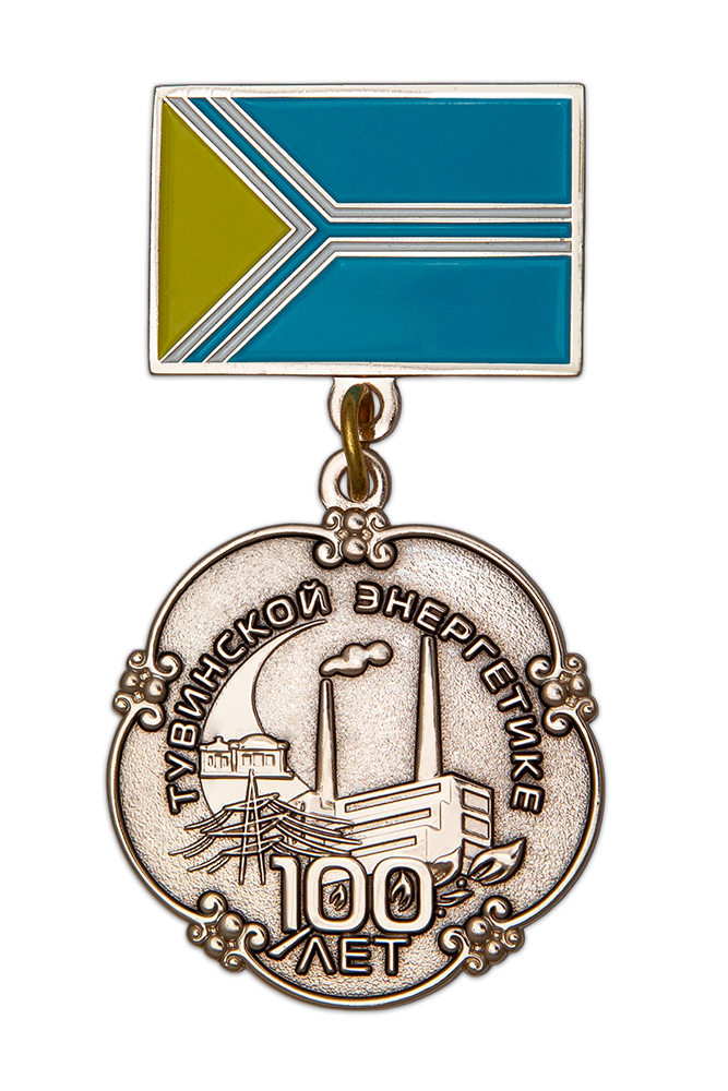 Медаль «100 лет Тувинской энергетике»