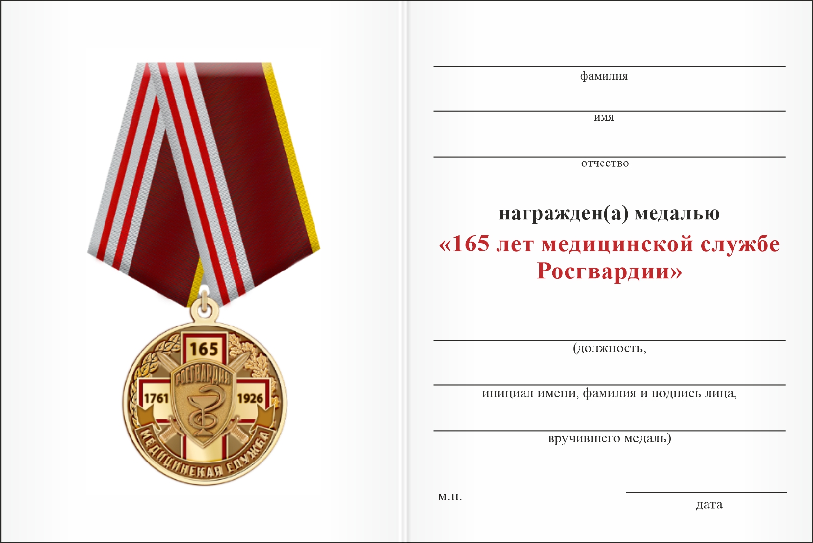 Бланк оборотная сторона Медаль «165 лет медицинской службе Росгвардии» с бланком удостоверения