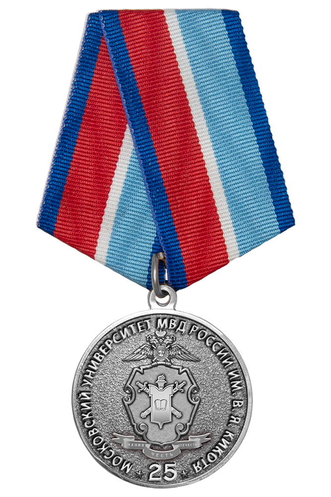 Медаль «25 лет Московскому университету МВД России» с бланком удостоверения
