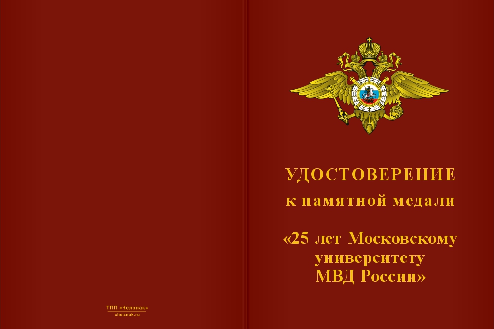 Бланк лицевая сторона Медаль «25 лет Московскому университету МВД России» с бланком удостоверения