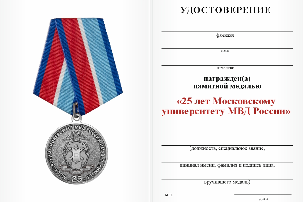 Бланк оборотная сторона Медаль «25 лет Московскому университету МВД России» с бланком удостоверения