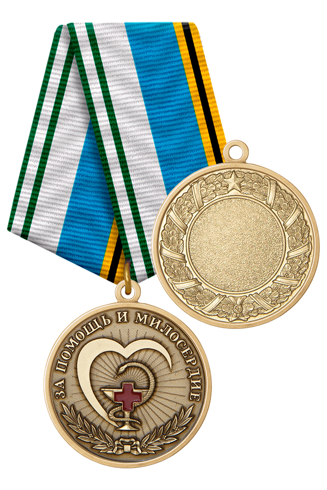 Медаль «За помощь и милосердие» с бланком удостоверения