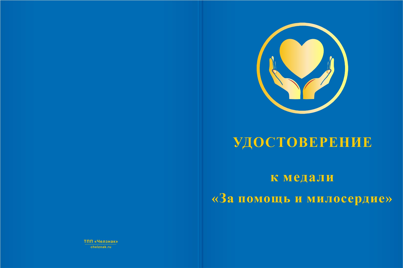 Бланк лицевая сторона Медаль «За помощь и милосердие» с бланком удостоверения