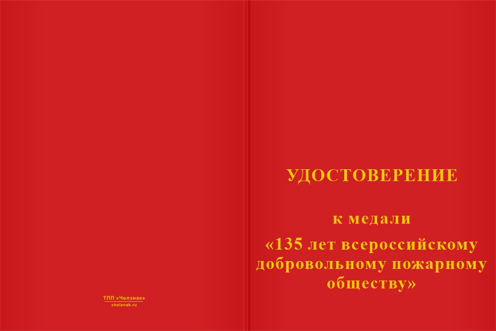 Бланк лицевая сторона Медаль «135 лет ВДПО» с бланком удостоверения