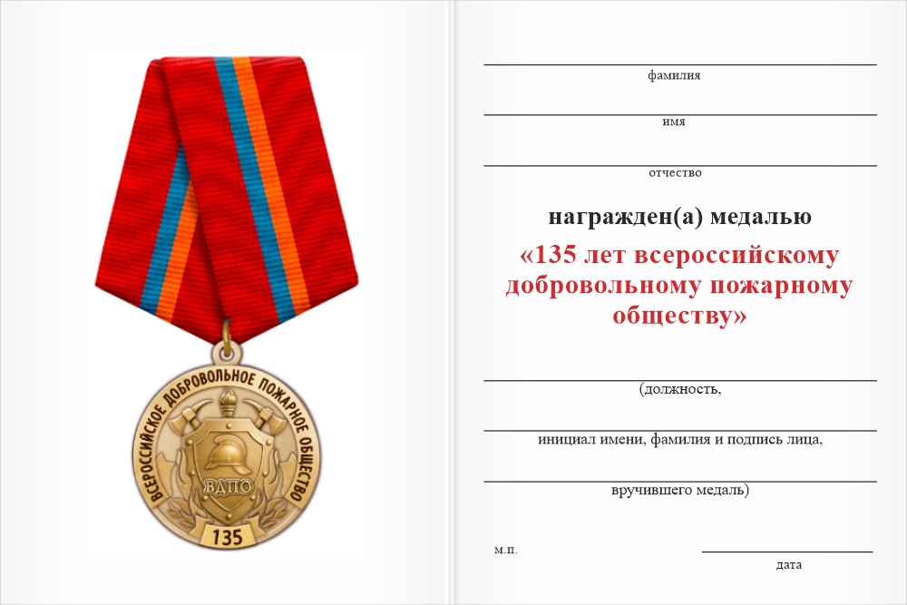 Бланк оборотная сторона Медаль «135 лет ВДПО» с бланком удостоверения