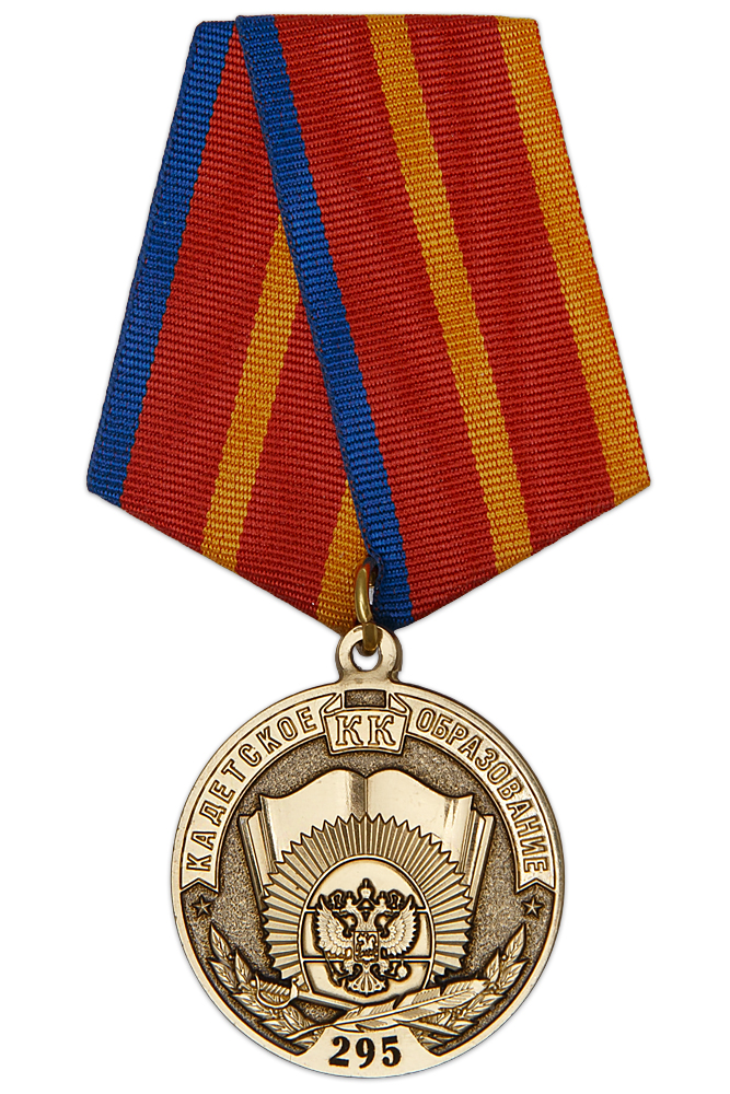 Медаль «295 лет кадетскому образованию» с бланком удостоверения