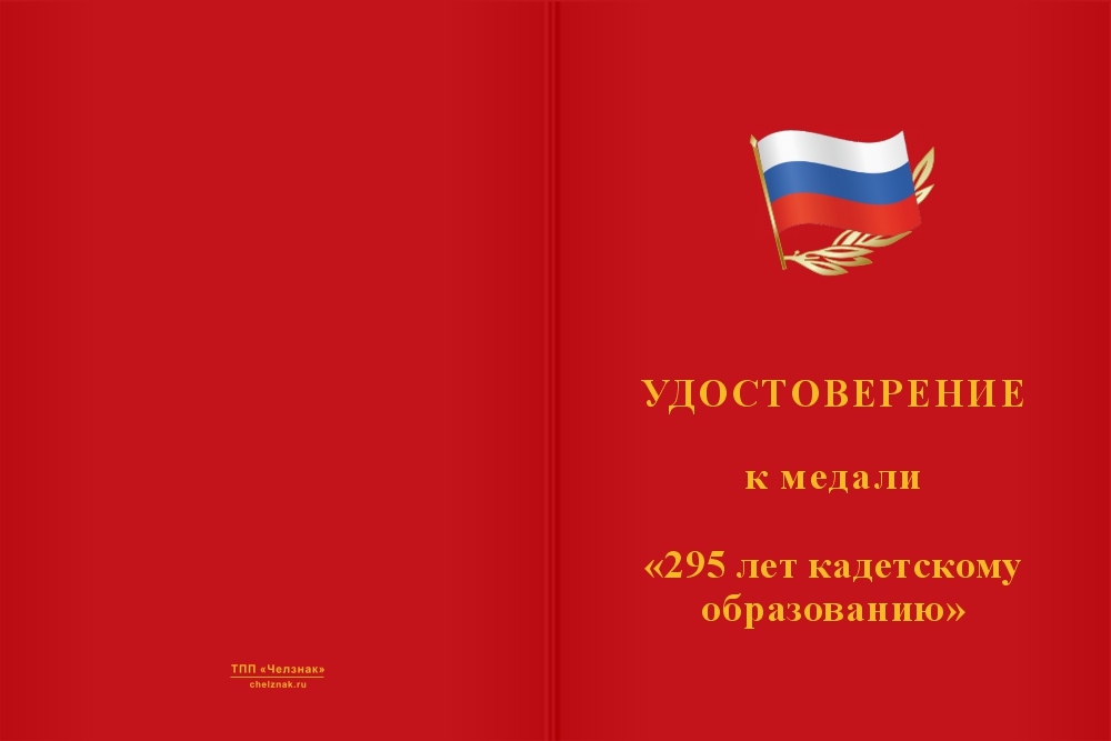 Бланк лицевая сторона Медаль «295 лет кадетскому образованию» с бланком удостоверения