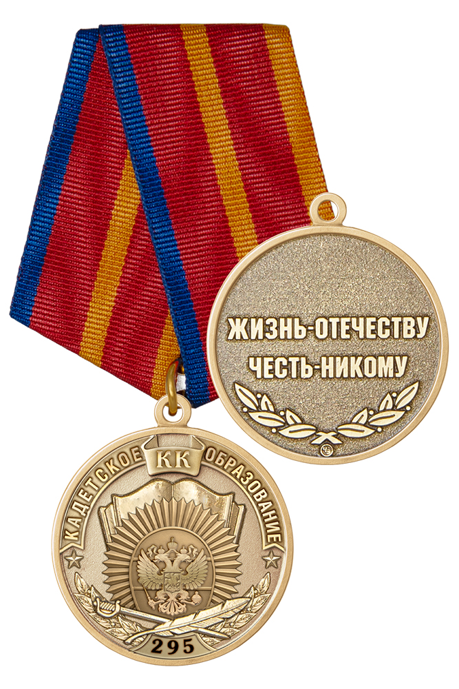 Медаль «295 лет кадетскому образованию»
