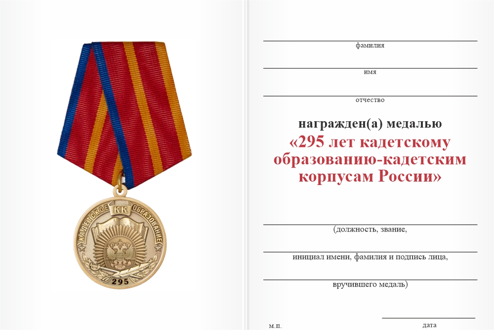 Бланк оборотная сторона Медаль «295 лет кадетскому образованию»