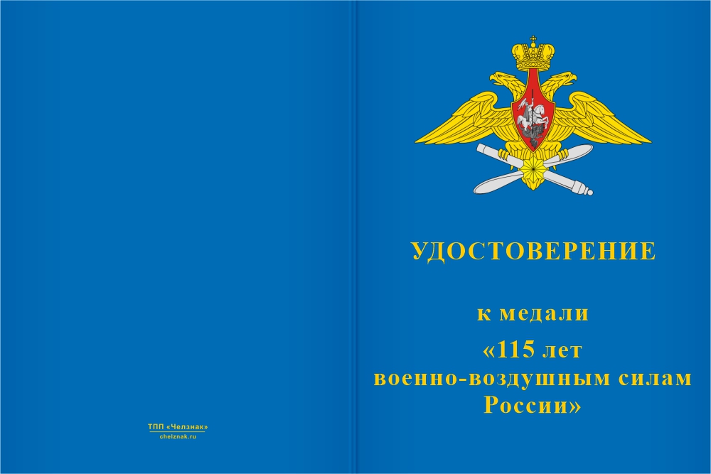 Бланк лицевая сторона Медаль «115 лет ВВС России» с бланком удостоверения