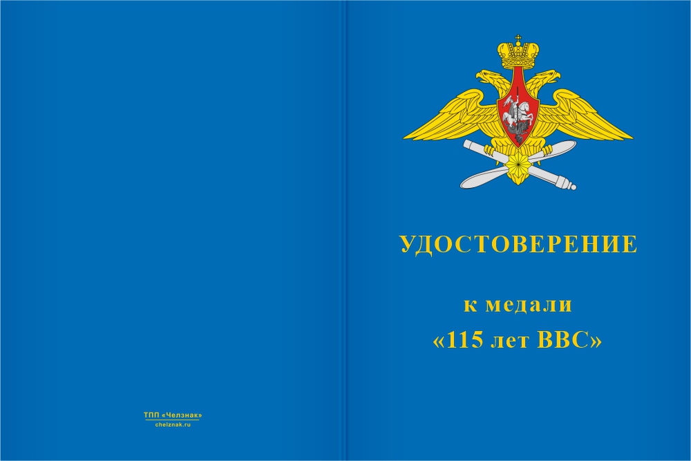 Бланк лицевая сторона Медаль «115 лет ВВС» с бланком удостоверения