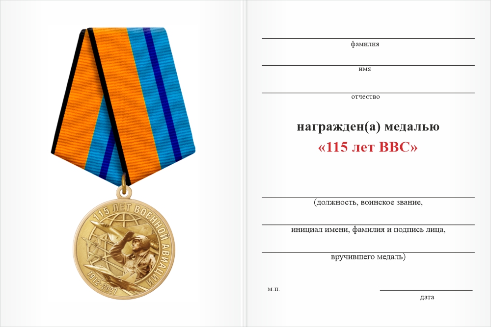 Бланк оборотная сторона Медаль «115 лет ВВС» с бланком удостоверения
