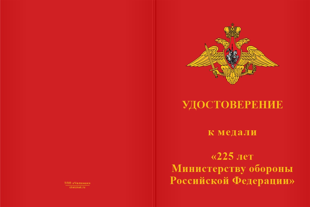 Бланк лицевая сторона Медаль «225 лет Министерству обороны России» с бланком удостоверения