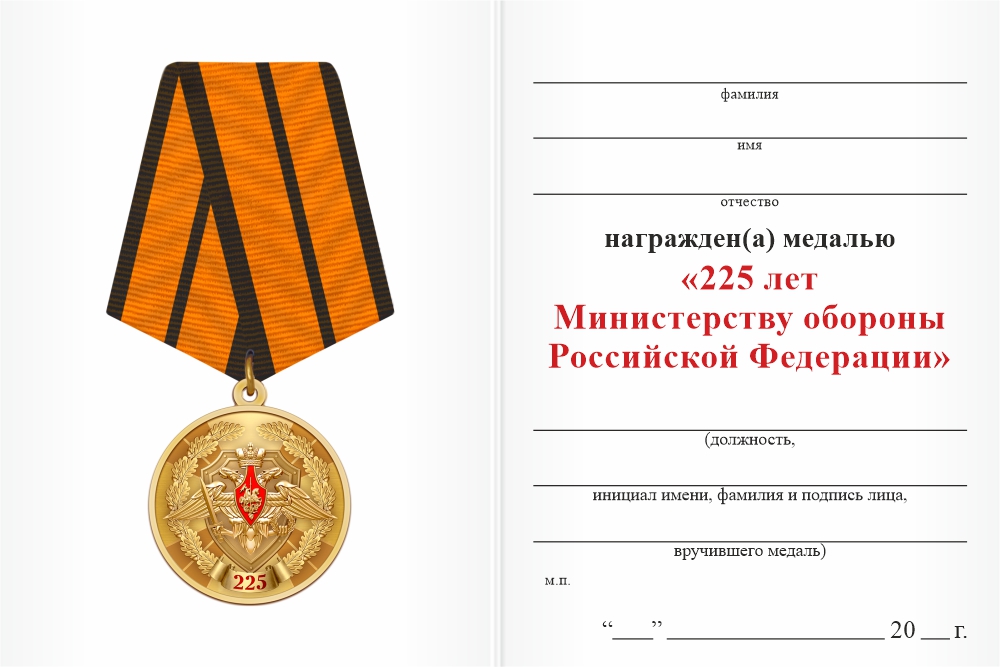 Бланк оборотная сторона Медаль «225 лет Министерству обороны России» с бланком удостоверения