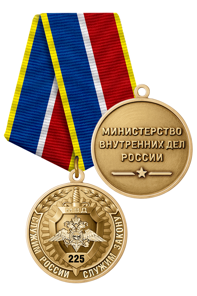 Медаль «225 лет МВД России» с бланком удостоверения