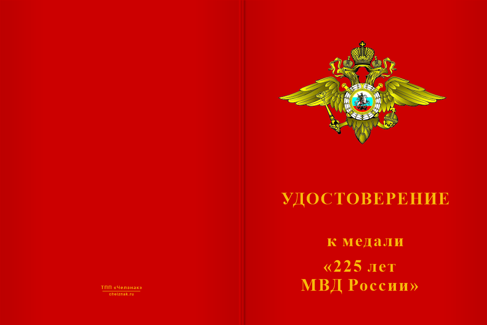 Бланк лицевая сторона Медаль «225 лет МВД России» с бланком удостоверения