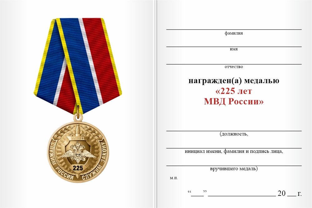 Бланк оборотная сторона Медаль «225 лет МВД России» с бланком удостоверения