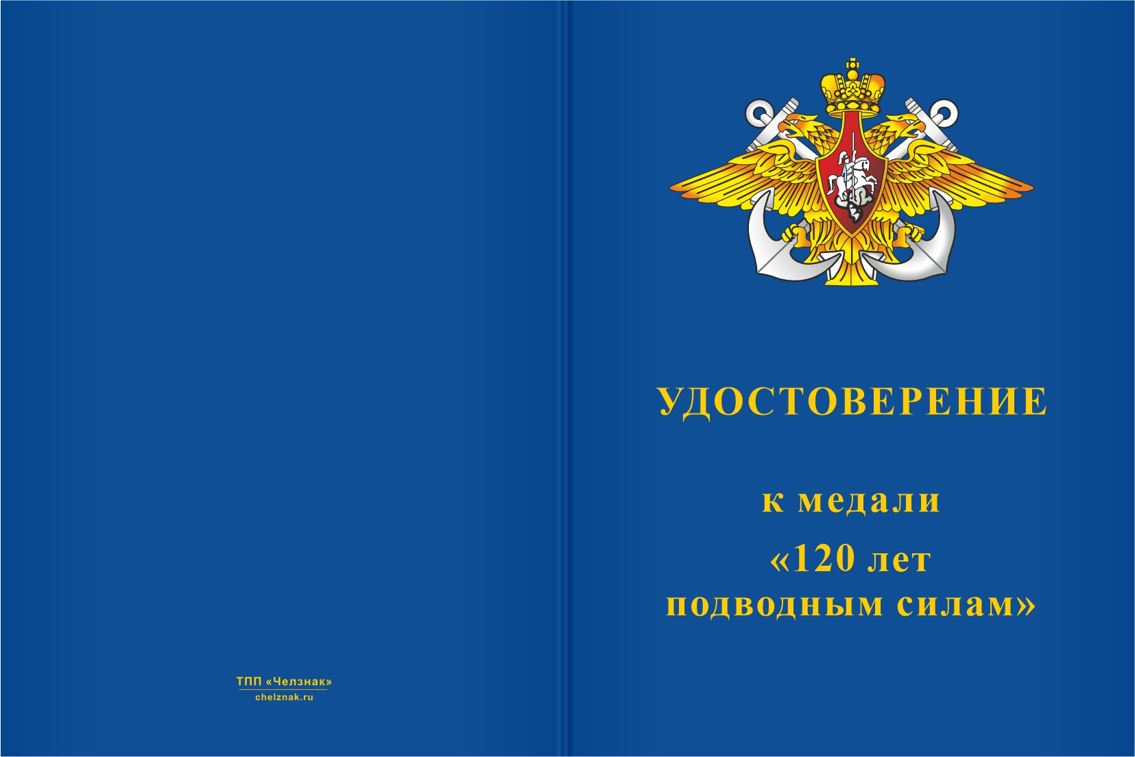 Бланк лицевая сторона Медаль «120 лет подводным силам» с бланком удостоверения