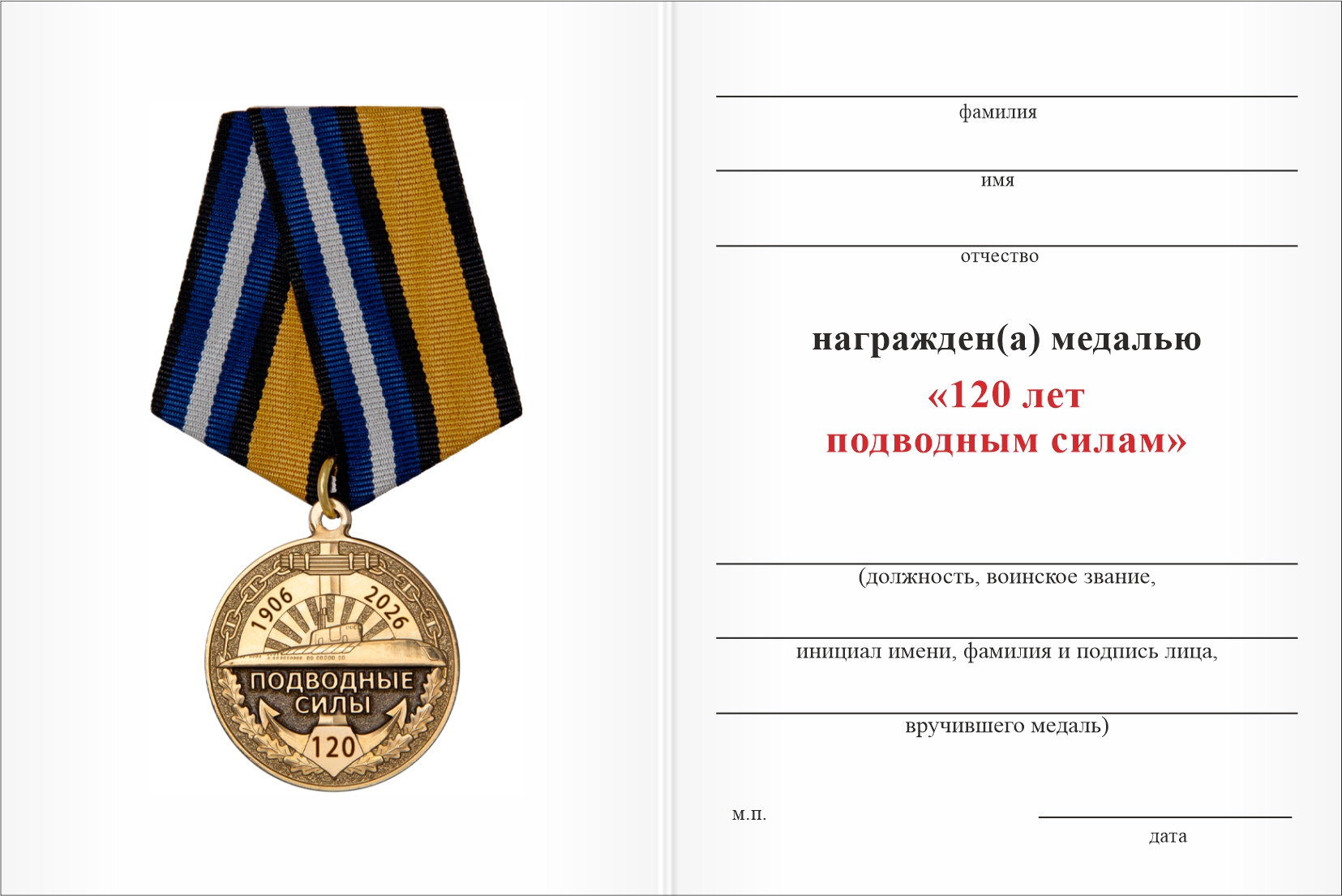 Бланк оборотная сторона Медаль «120 лет подводным силам» с бланком удостоверения
