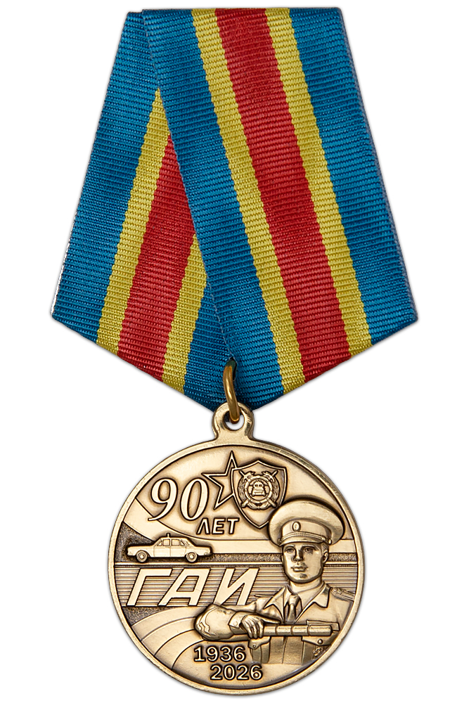 Медаль «90 лет ГАИ. Республика Беларусь» с бланком удостоверения
