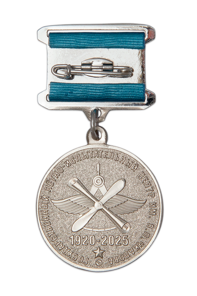 Реверс награды Медаль «105 лет ГЛИЦ им. В. П. Чкалова»