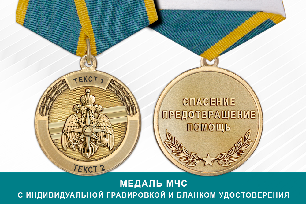 Лицевая сторона награды Медаль МЧС России (с текстом заказчика), с бланком удостоверения