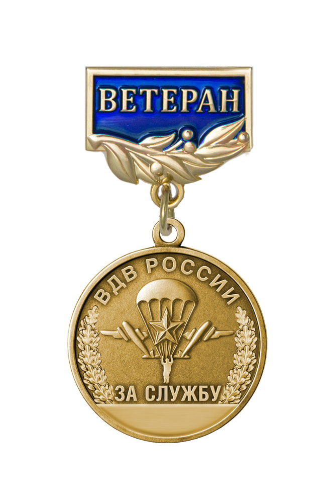 Медаль «Ветеран ВДВ России. За службу» с бланком удостоверения