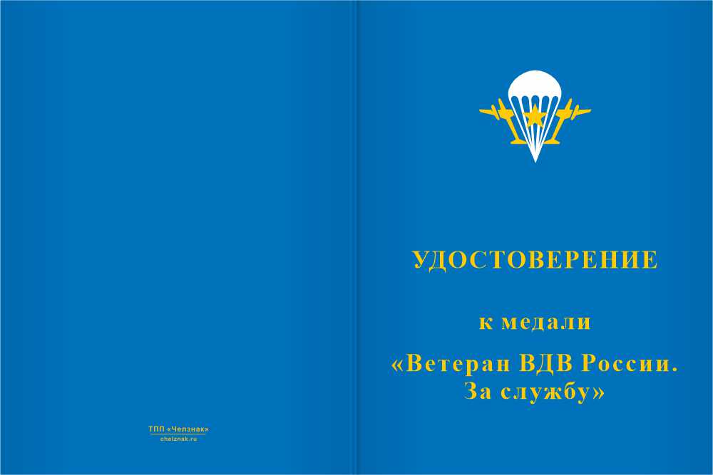 Бланк лицевая сторона Медаль «Ветеран ВДВ России. За службу» с бланком удостоверения