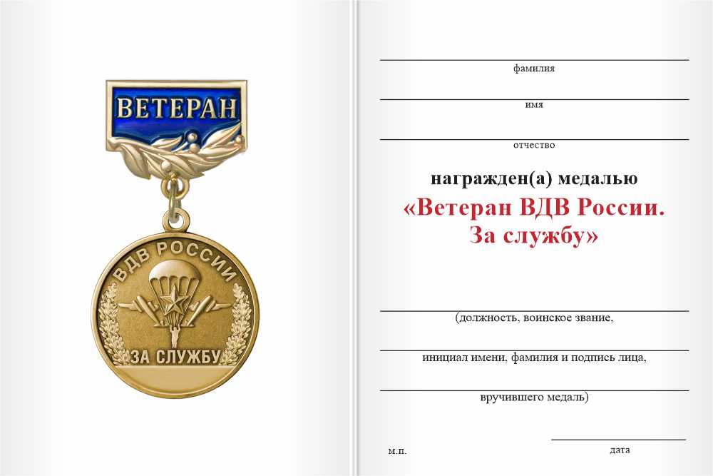 Бланк оборотная сторона Медаль «Ветеран ВДВ России. За службу» с бланком удостоверения