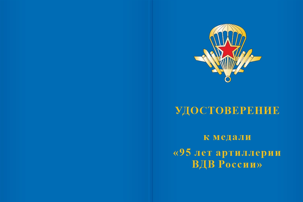 Бланк лицевая сторона Медаль «95 лет артиллерии ВДВ» с бланком удостоверения