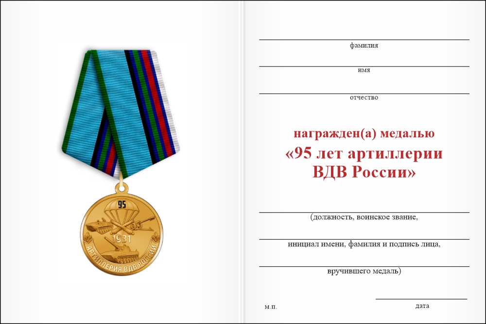 Бланк оборотная сторона Медаль «95 лет артиллерии ВДВ» с бланком удостоверения