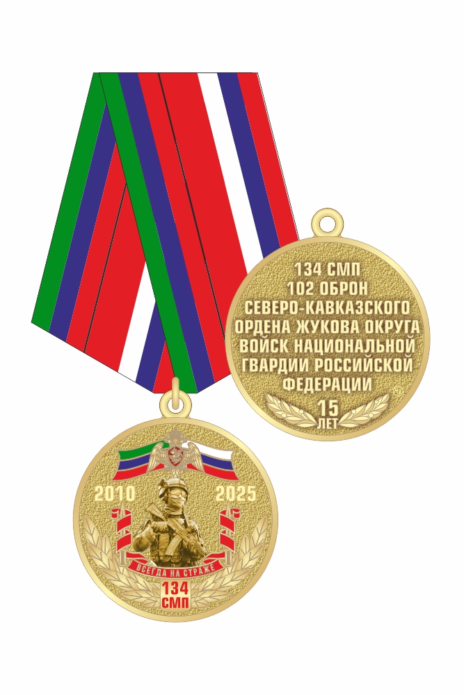 Медаль «15 лет 134 СМП 102 ОБрОН ВНГ России»