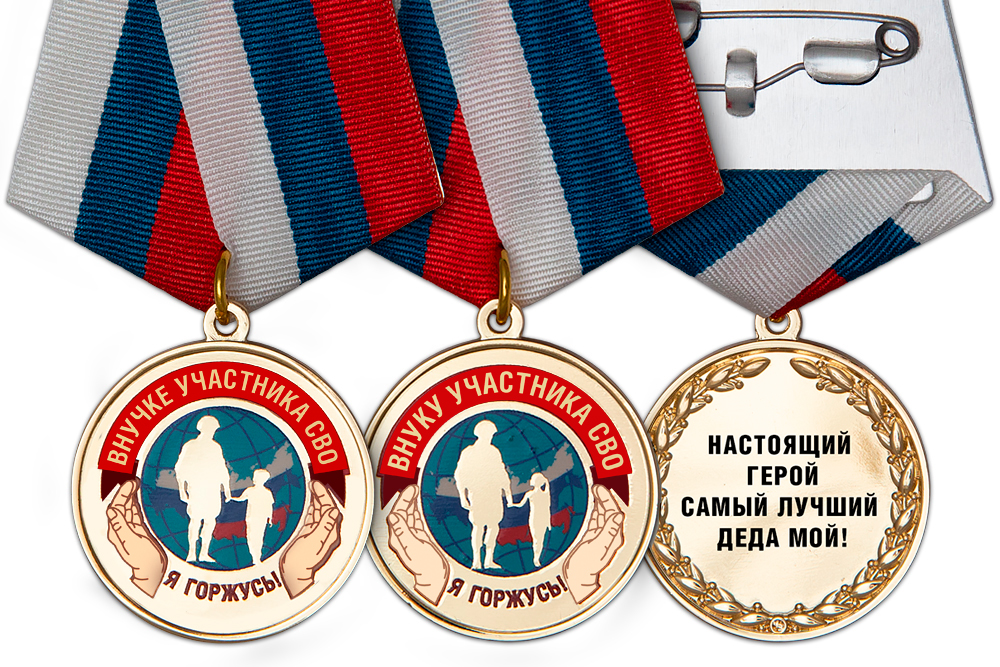 Медаль «Внукам участников СВО» с бланком удостоверения, дополнительное фото 1