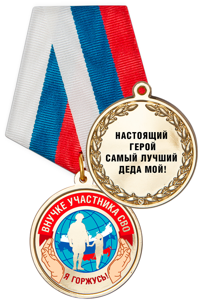 Реверс награды Медаль «Внукам участников СВО» с бланком удостоверения