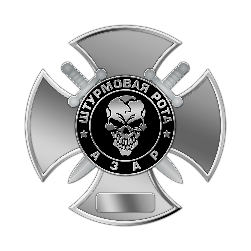Нагрудный знак «Штурмовая рота Азар»