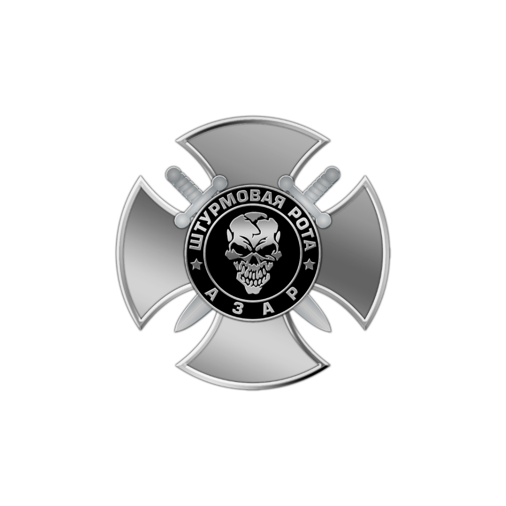 Фрачный значок «Штурмовая рота Азар»