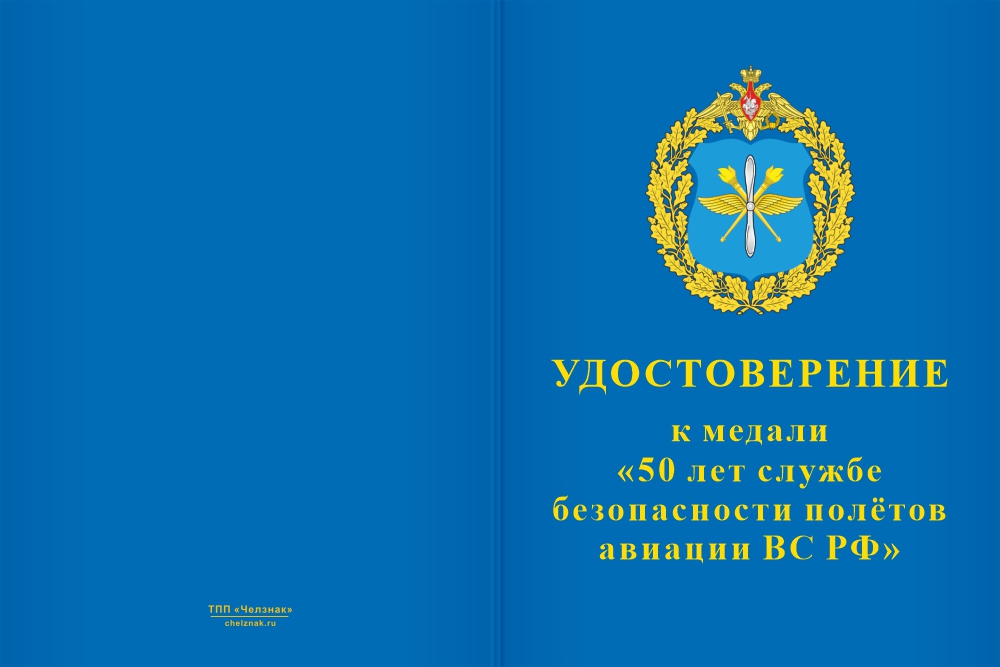 Бланк лицевая сторона Медаль «50 лет службе безопасности полётов ВС России» с бланком удостоверения