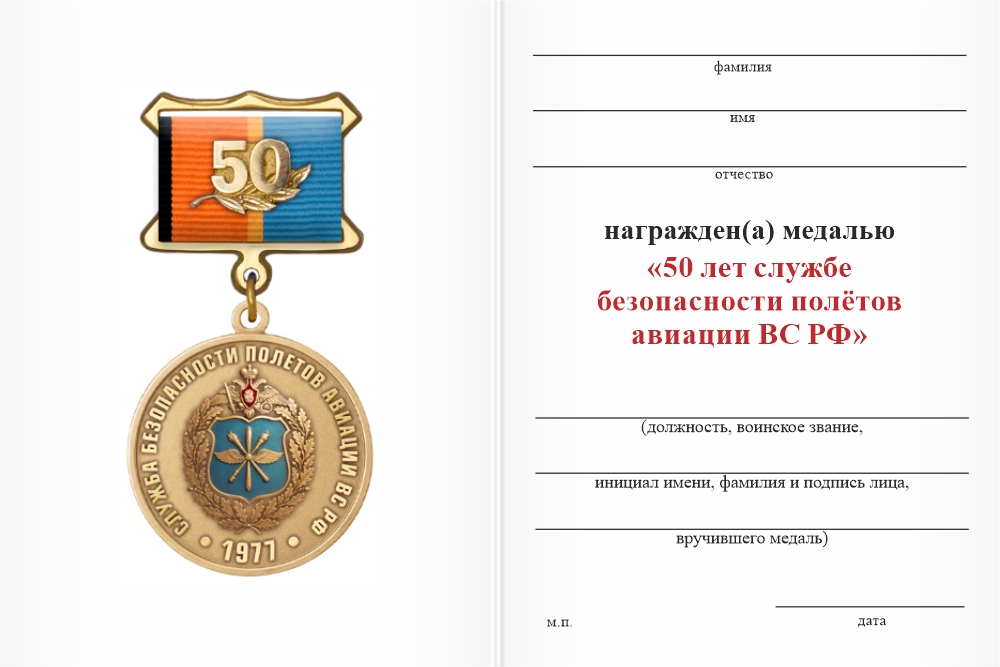 Бланк оборотная сторона Медаль «50 лет службе безопасности полётов ВС России» с бланком удостоверения