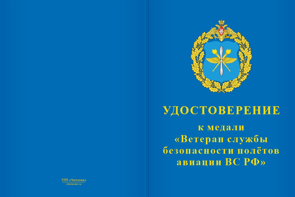 Бланк лицевая сторона Медаль «50 лет службе безопасности полётов ВС РФ. Ветеран» с бланком удостоверения