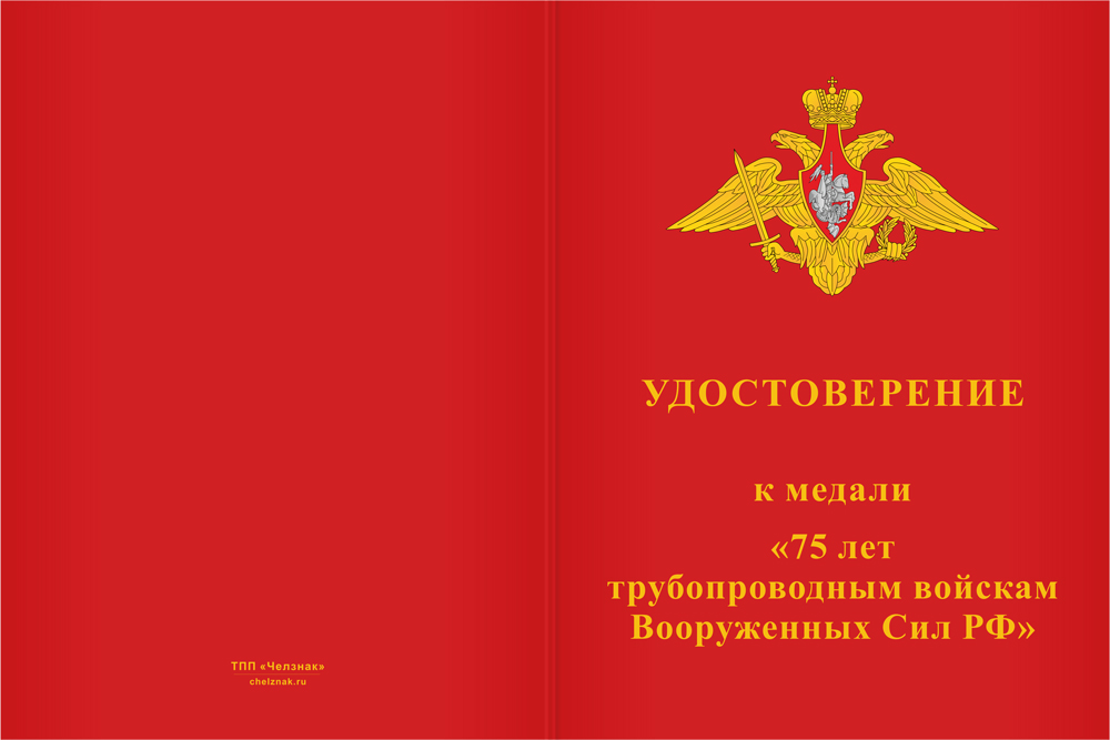 Бланк лицевая сторона Медаль «75 лет трубопроводным войскам» с бланком удостоверения