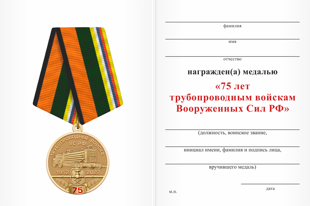 Бланк оборотная сторона Медаль «75 лет трубопроводным войскам» с бланком удостоверения