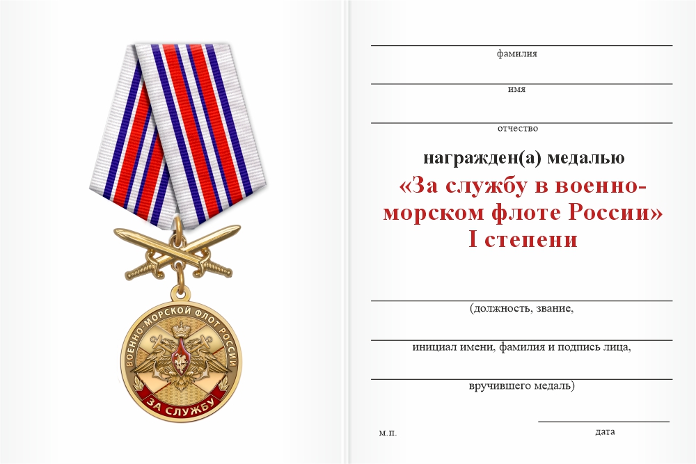 Бланк оборотная сторона Медаль «За службу в Военно-морском флоте России 1 степени» с бланком удостоверения