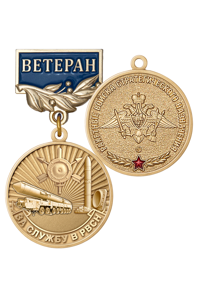 Медаль «За службу. Ветеран РВСН» с бланком удостоверения