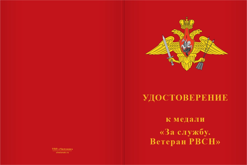 Бланк лицевая сторона Медаль «За службу. Ветеран РВСН» с бланком удостоверения