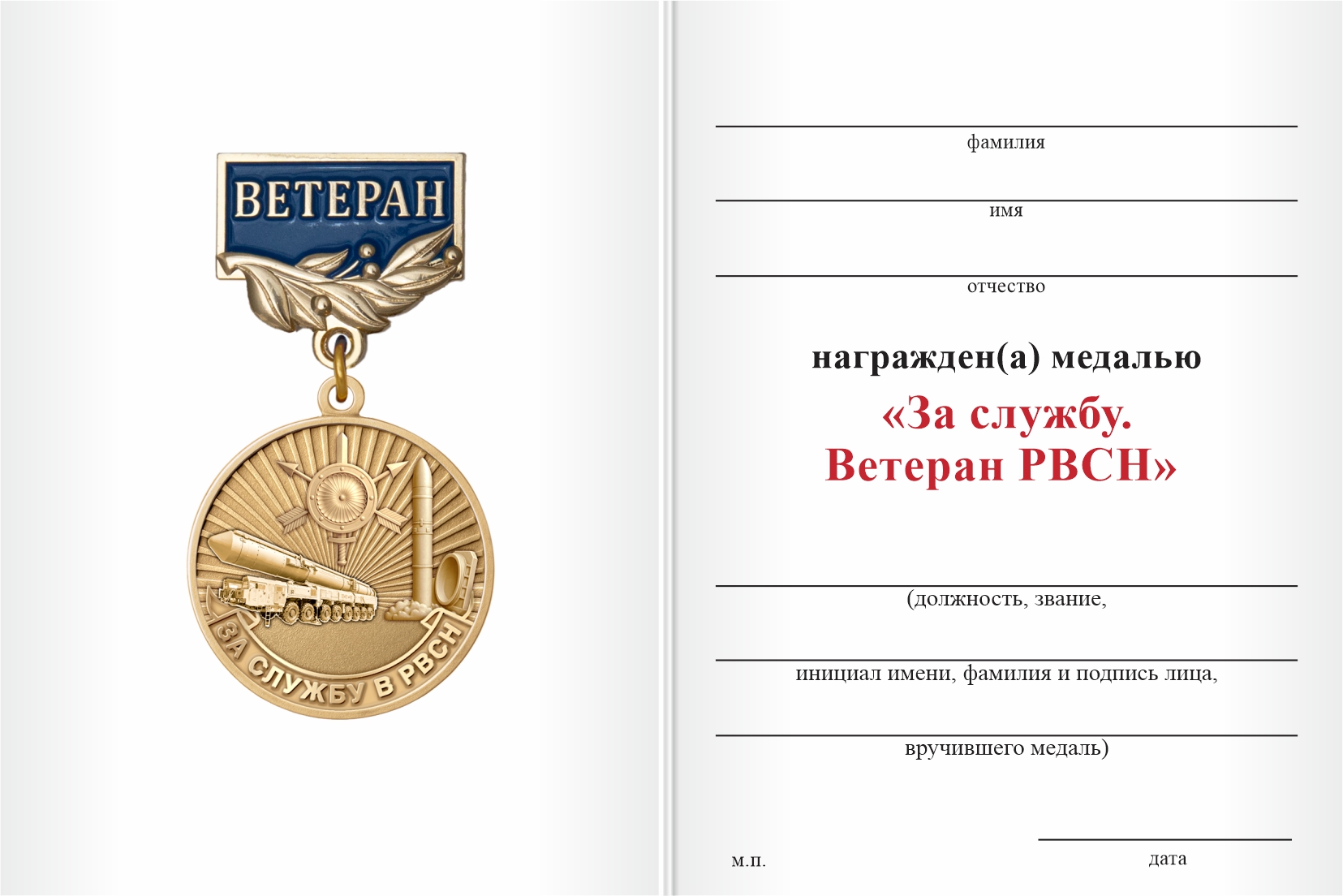Бланк оборотная сторона Медаль «За службу. Ветеран РВСН» с бланком удостоверения
