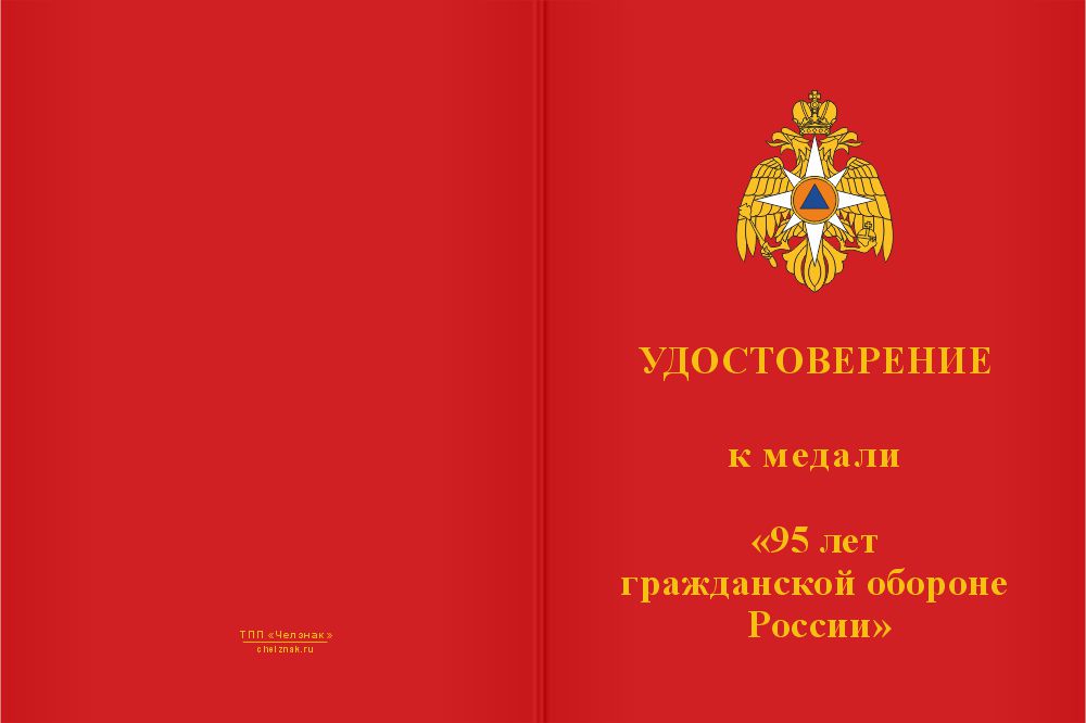 Бланк лицевая сторона Медаль «95 лет гражданской обороне» с бланком удостоверения